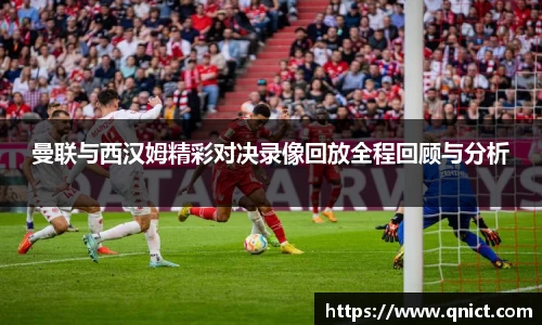 曼联与西汉姆精彩对决录像回放全程回顾与分析