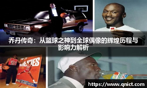 乔丹传奇：从篮球之神到全球偶像的辉煌历程与影响力解析