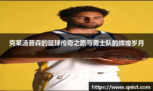 克莱汤普森的篮球传奇之路与勇士队的辉煌岁月