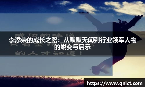 李添荣的成长之路：从默默无闻到行业领军人物的蜕变与启示