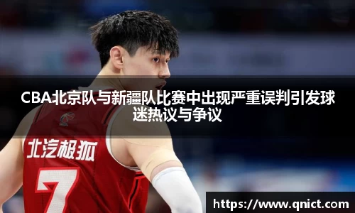 CBA北京队与新疆队比赛中出现严重误判引发球迷热议与争议