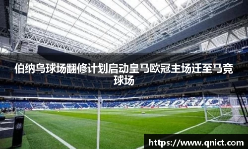 伯纳乌球场翻修计划启动皇马欧冠主场迁至马竞球场