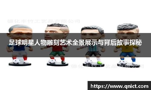 足球明星人物雕刻艺术全景展示与背后故事探秘