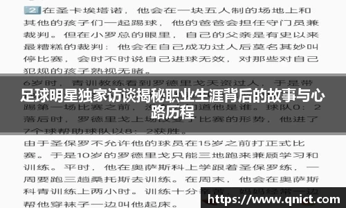 足球明星独家访谈揭秘职业生涯背后的故事与心路历程