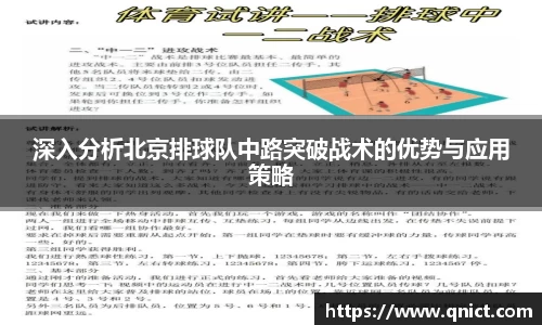 深入分析北京排球队中路突破战术的优势与应用策略