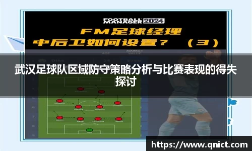 武汉足球队区域防守策略分析与比赛表现的得失探讨