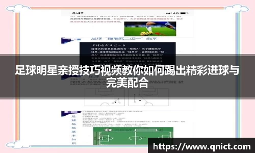 足球明星亲授技巧视频教你如何踢出精彩进球与完美配合