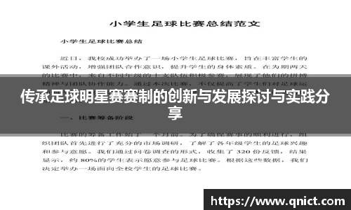 传承足球明星赛赛制的创新与发展探讨与实践分享