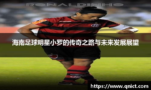 海南足球明星小罗的传奇之路与未来发展展望
