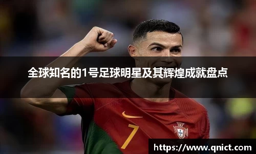 全球知名的1号足球明星及其辉煌成就盘点
