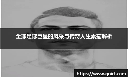 全球足球巨星的风采与传奇人生素描解析