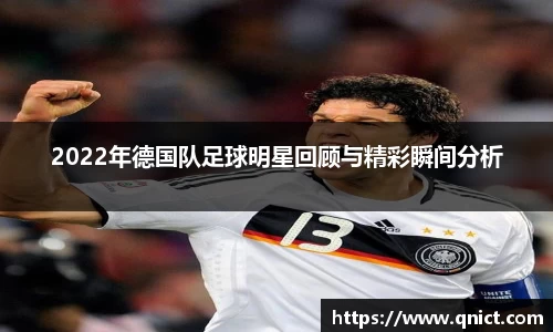 2022年德国队足球明星回顾与精彩瞬间分析