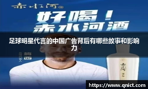 足球明星代言的中国广告背后有哪些故事和影响力