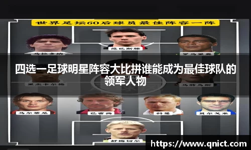 四选一足球明星阵容大比拼谁能成为最佳球队的领军人物