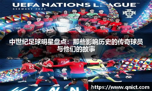 中世纪足球明星盘点：那些影响历史的传奇球员与他们的故事