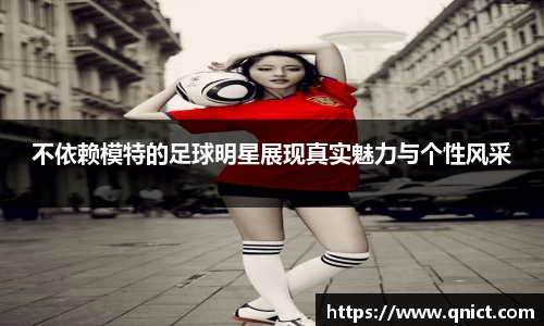 不依赖模特的足球明星展现真实魅力与个性风采