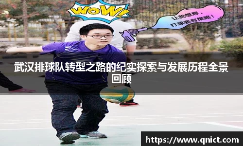武汉排球队转型之路的纪实探索与发展历程全景回顾