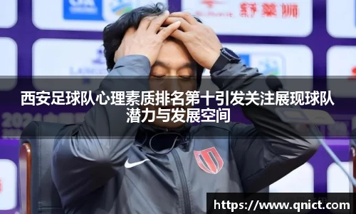 西安足球队心理素质排名第十引发关注展现球队潜力与发展空间