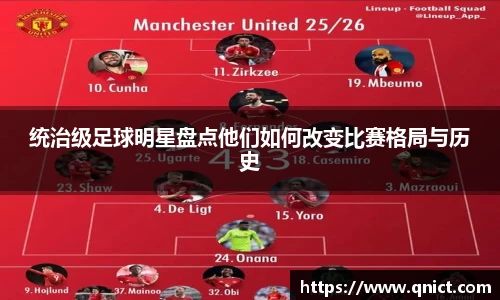 统治级足球明星盘点他们如何改变比赛格局与历史