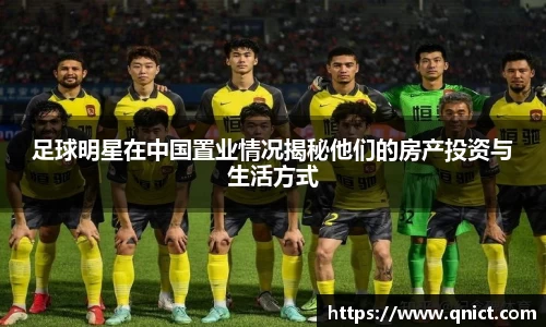 足球明星在中国置业情况揭秘他们的房产投资与生活方式