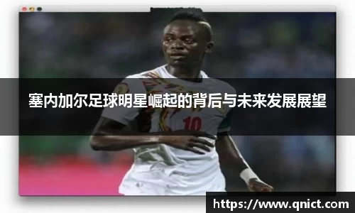 塞内加尔足球明星崛起的背后与未来发展展望