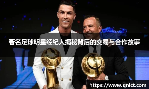 著名足球明星经纪人揭秘背后的交易与合作故事
