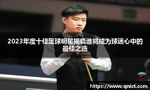 2023年度十佳足球明星揭晓谁将成为球迷心中的最佳之选