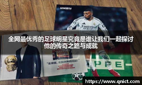 全网最优秀的足球明星究竟是谁让我们一起探讨他的传奇之路与成就