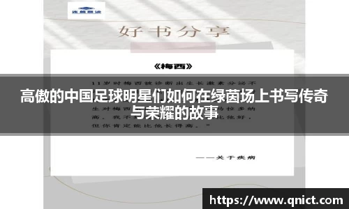 高傲的中国足球明星们如何在绿茵场上书写传奇与荣耀的故事
